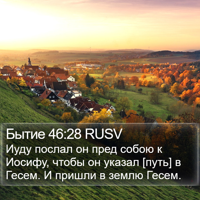 Бытие 46:28 RUSV Bible Study
