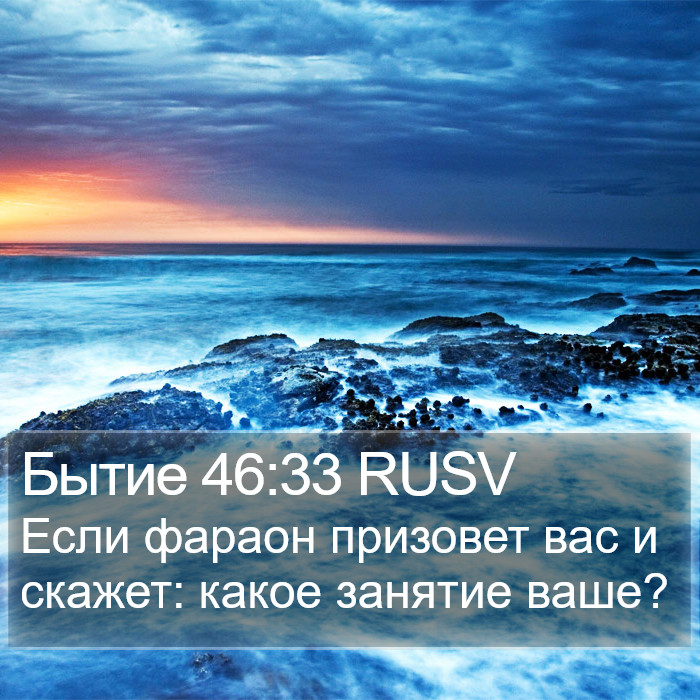 Бытие 46:33 RUSV Bible Study