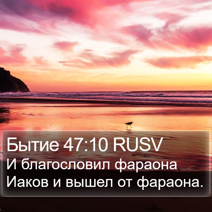 Бытие 47:10 RUSV Bible Study