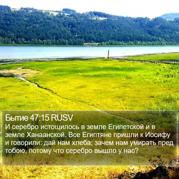 Бытие 47:15 RUSV Bible Study