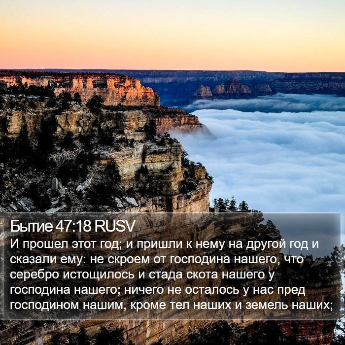 Бытие 47:18 RUSV Bible Study