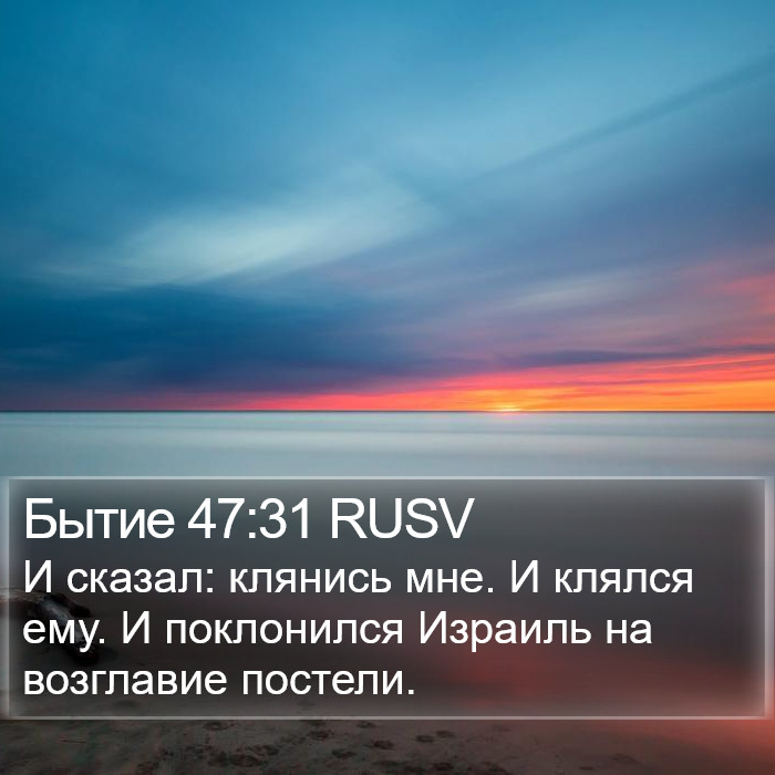Бытие 47:31 RUSV Bible Study
