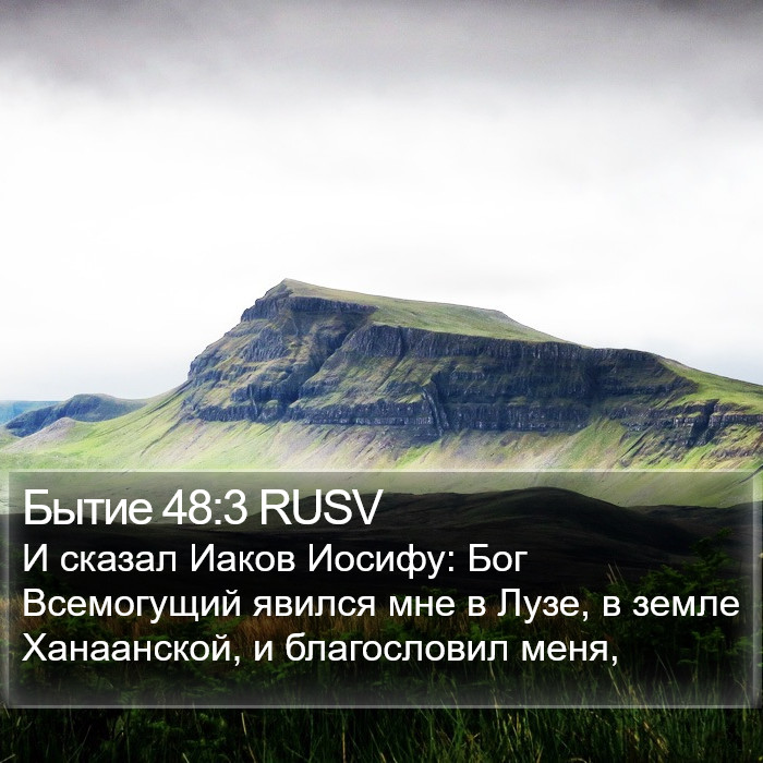 Бытие 48:3 RUSV Bible Study
