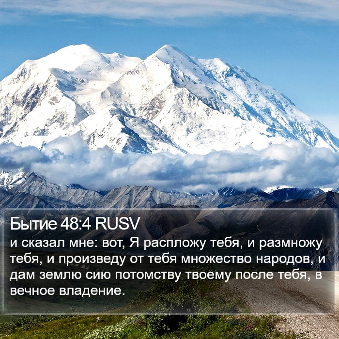 Бытие 48:4 RUSV Bible Study