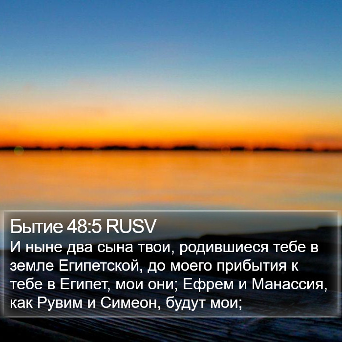 Бытие 48:5 RUSV Bible Study