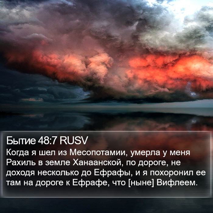 Бытие 48:7 RUSV Bible Study