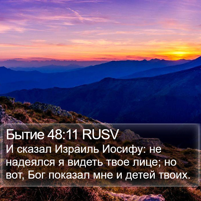 Бытие 48:11 RUSV Bible Study