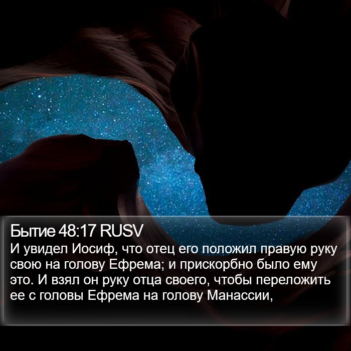 Бытие 48:17 RUSV Bible Study