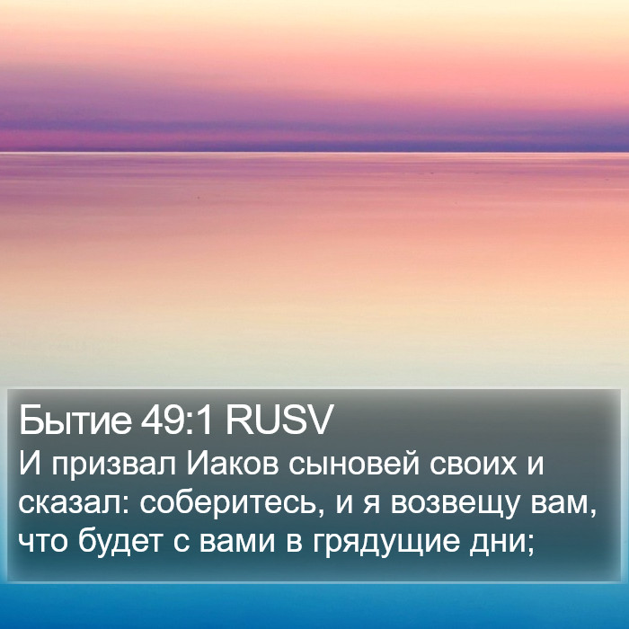 Бытие 49:1 RUSV Bible Study