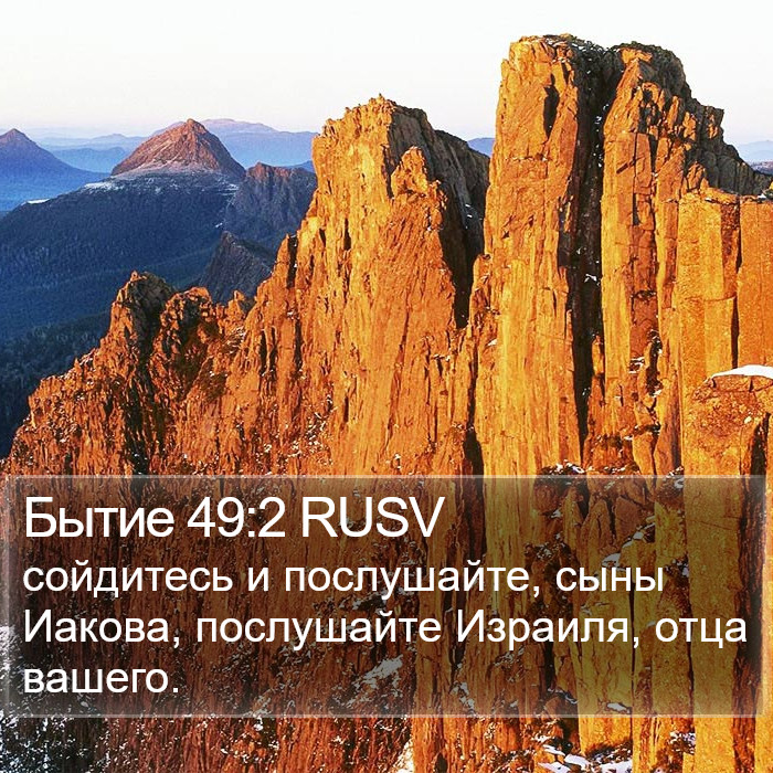 Бытие 49:2 RUSV Bible Study