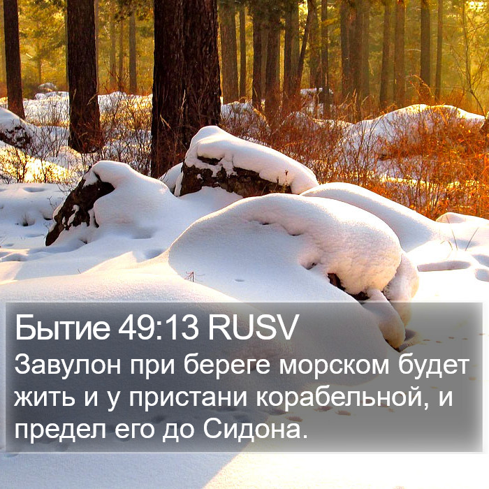 Бытие 49:13 RUSV Bible Study