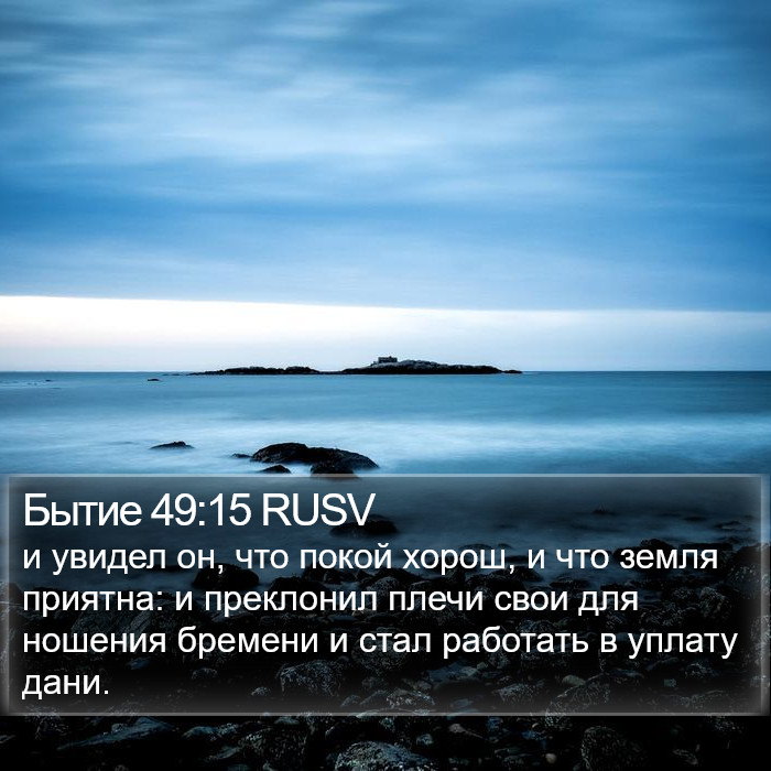 Бытие 49:15 RUSV Bible Study