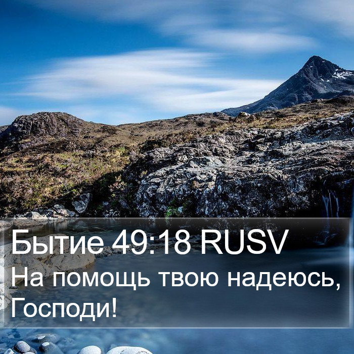 Бытие 49:18 RUSV Bible Study