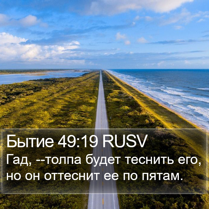 Бытие 49:19 RUSV Bible Study