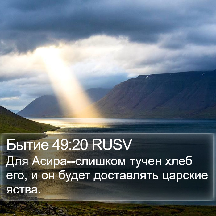 Бытие 49:20 RUSV Bible Study