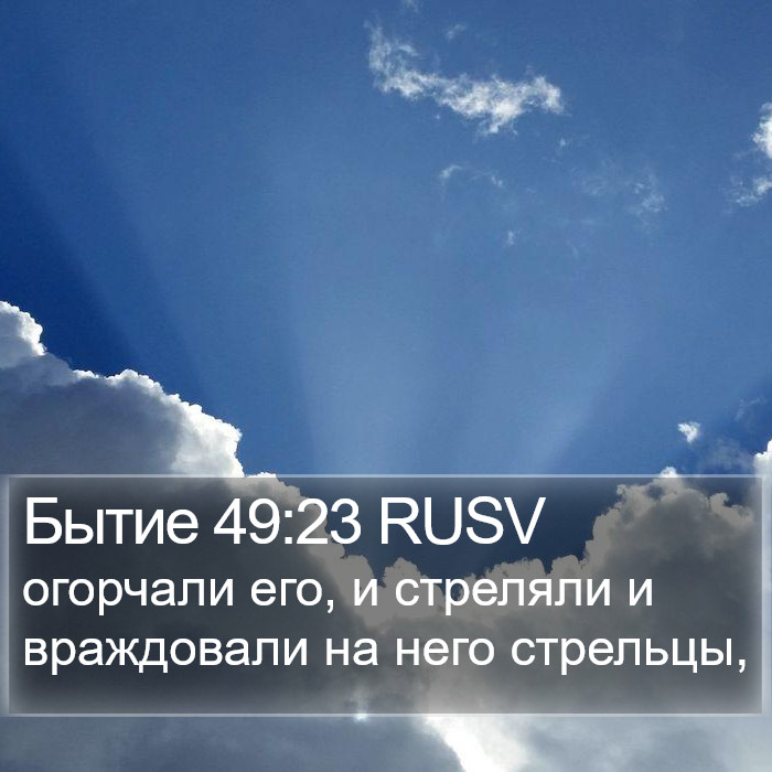 Бытие 49:23 RUSV Bible Study