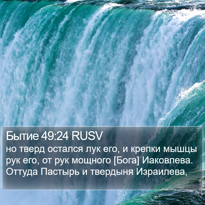 Бытие 49:24 RUSV Bible Study