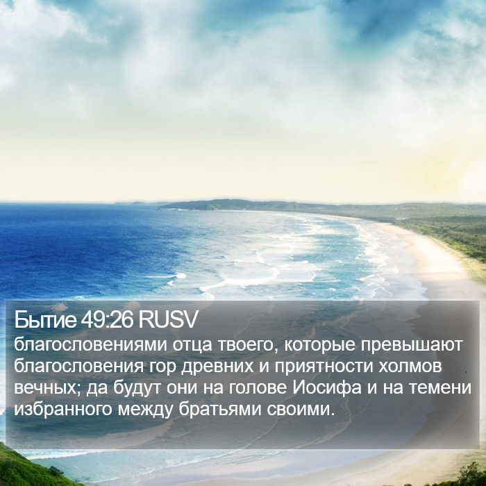 Бытие 49:26 RUSV Bible Study