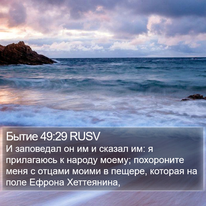 Бытие 49:29 RUSV Bible Study