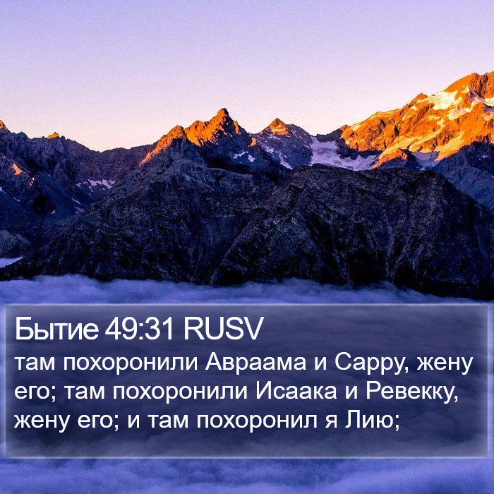 Бытие 49:31 RUSV Bible Study