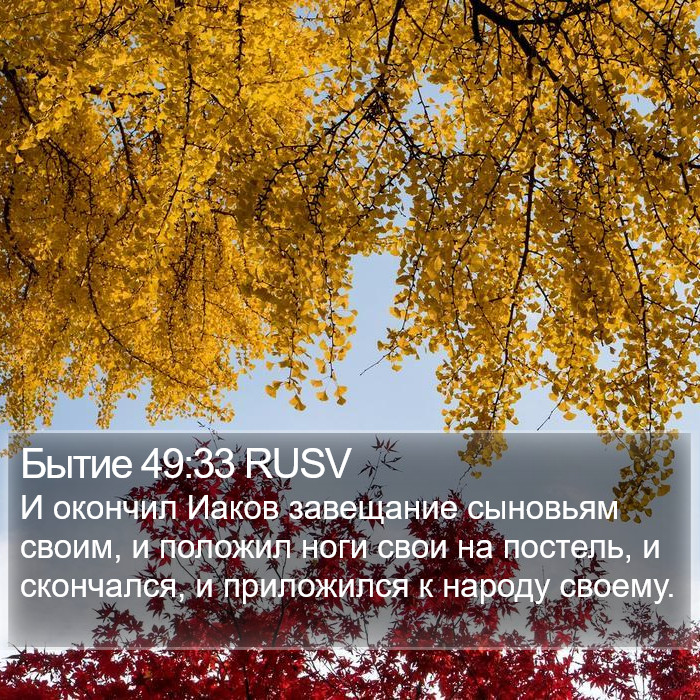 Бытие 49:33 RUSV Bible Study