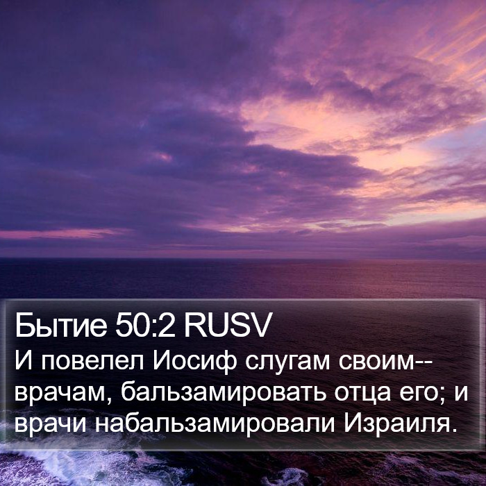 Бытие 50:2 RUSV Bible Study