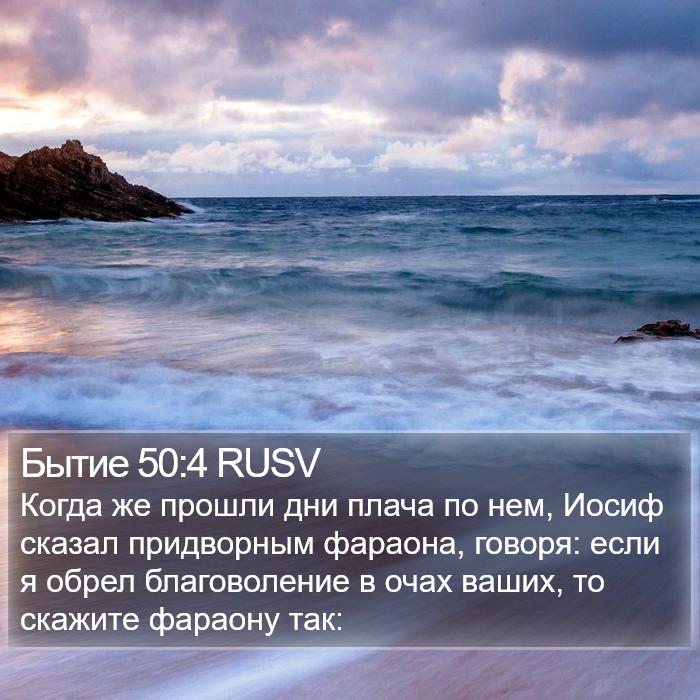 Бытие 50:4 RUSV Bible Study