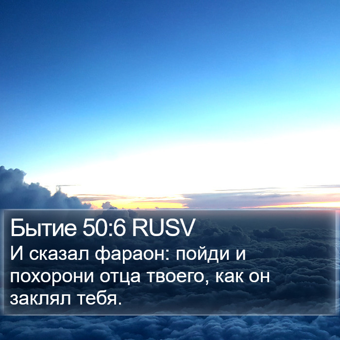 Бытие 50:6 RUSV Bible Study