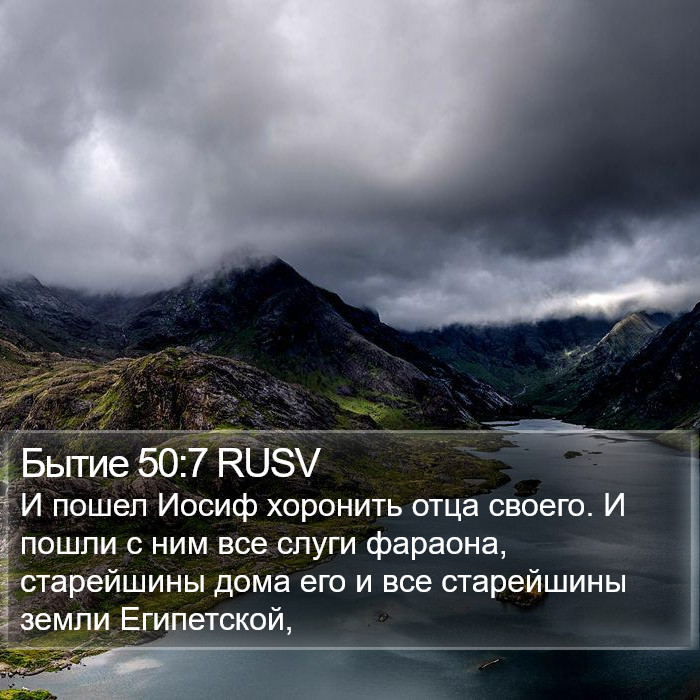 Бытие 50:7 RUSV Bible Study