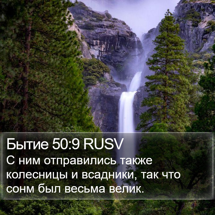 Бытие 50:9 RUSV Bible Study