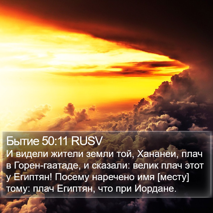 Бытие 50:11 RUSV Bible Study