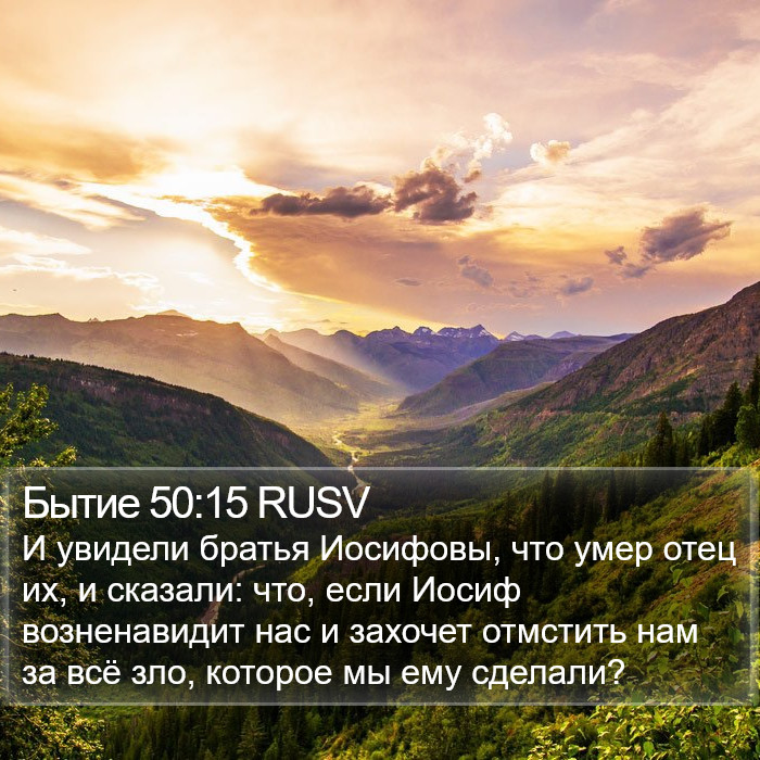 Бытие 50:15 RUSV Bible Study