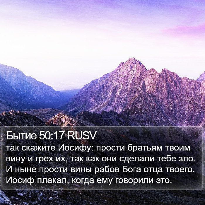 Бытие 50:17 RUSV Bible Study