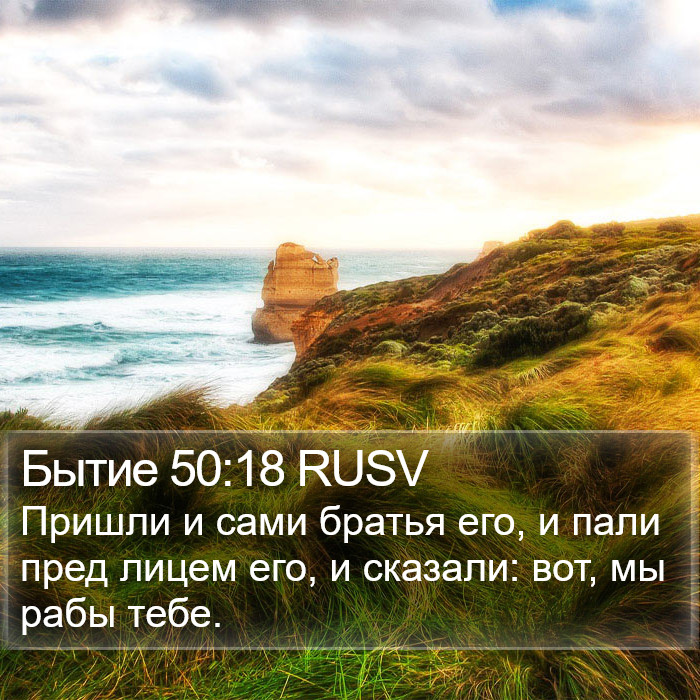 Бытие 50:18 RUSV Bible Study