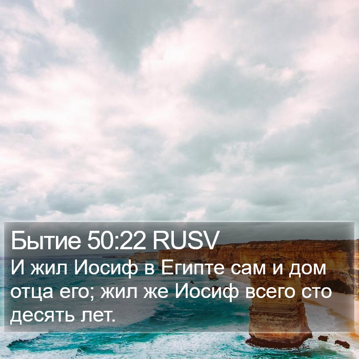 Бытие 50:22 RUSV Bible Study