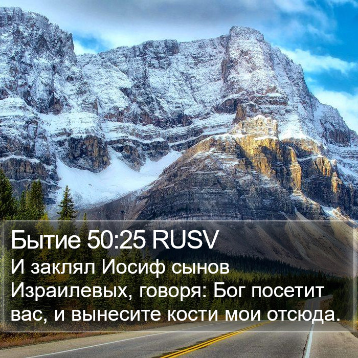 Бытие 50:25 RUSV Bible Study