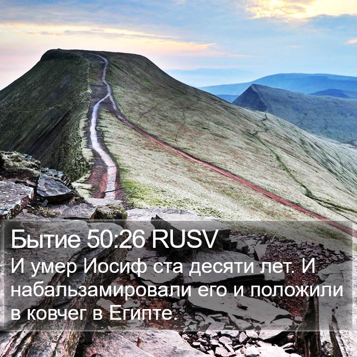 Бытие 50:26 RUSV Bible Study