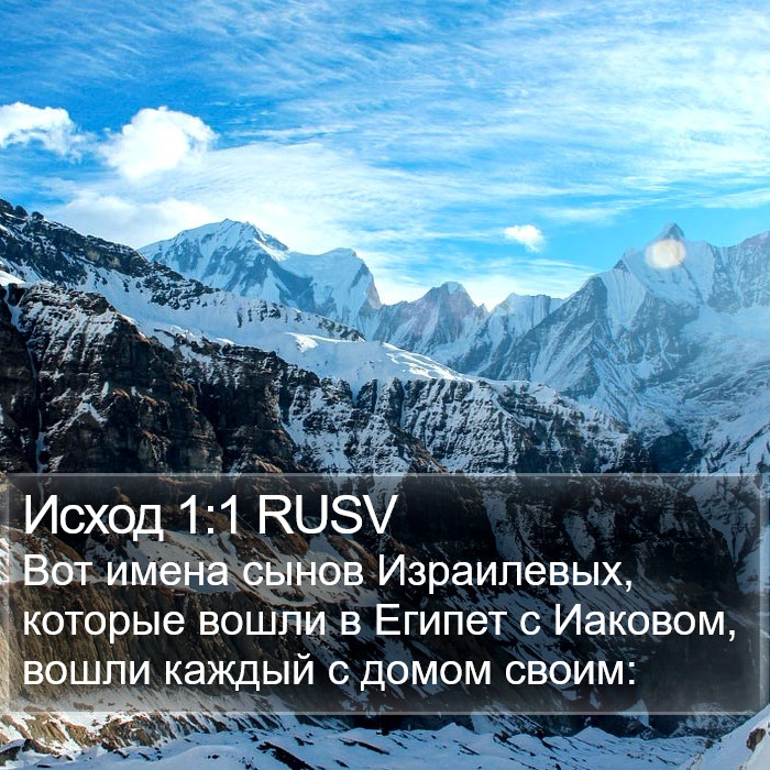 Исход 1:1 RUSV Bible Study