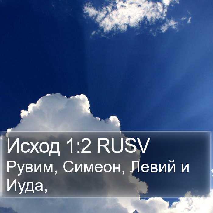 Исход 1:2 RUSV Bible Study