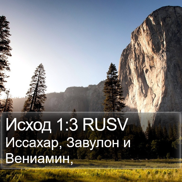 Исход 1:3 RUSV Bible Study