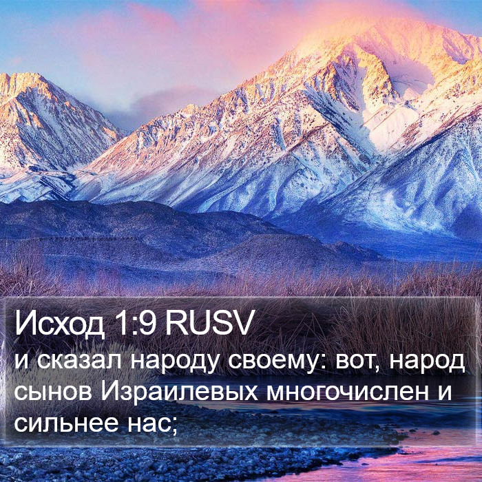 Исход 1:9 RUSV Bible Study