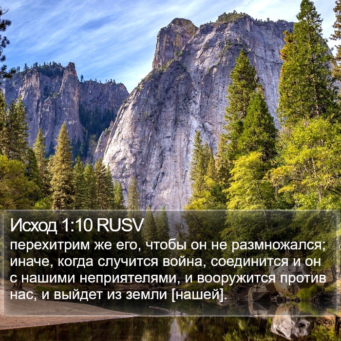 Исход 1:10 RUSV Bible Study