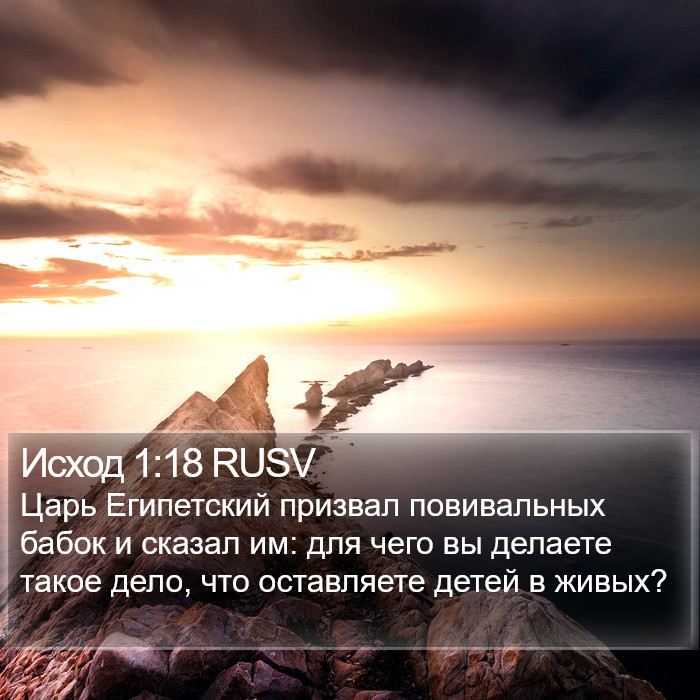 Исход 1:18 RUSV Bible Study