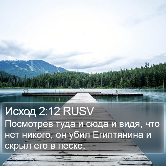 Исход 2:12 RUSV Bible Study