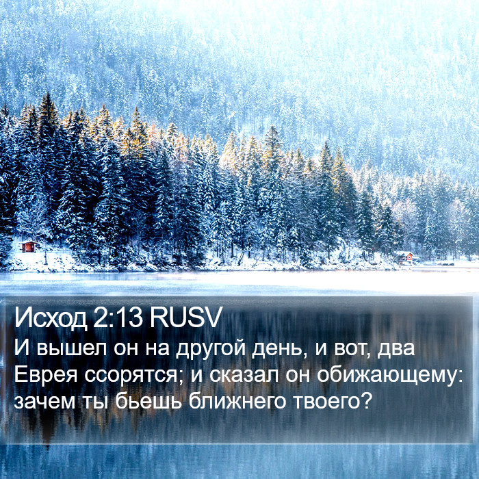 Исход 2:13 RUSV Bible Study