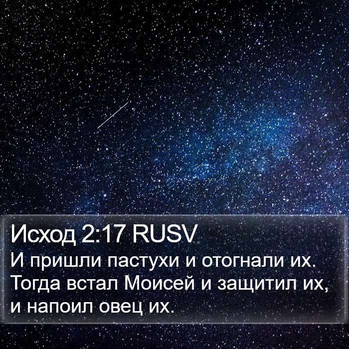 Исход 2:17 RUSV Bible Study