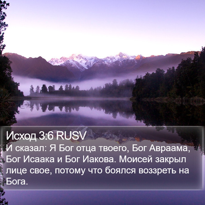 Исход 3:6 RUSV Bible Study