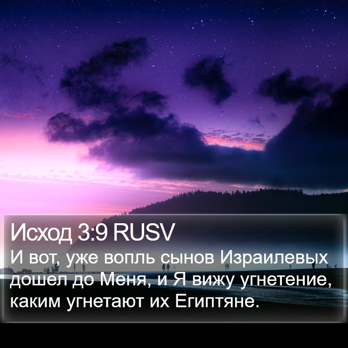 Исход 3:9 RUSV Bible Study