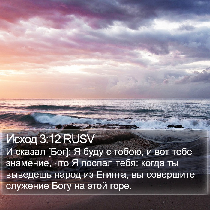 Исход 3:12 RUSV Bible Study