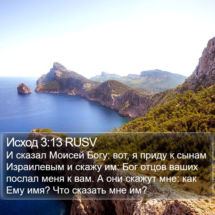 Исход 3:13 RUSV Bible Study